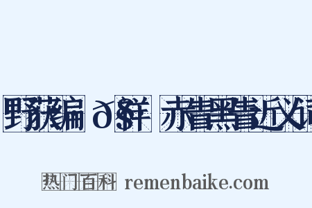 野获编·𧗒祥·赤眚黑眚近义词是什么意思的图片